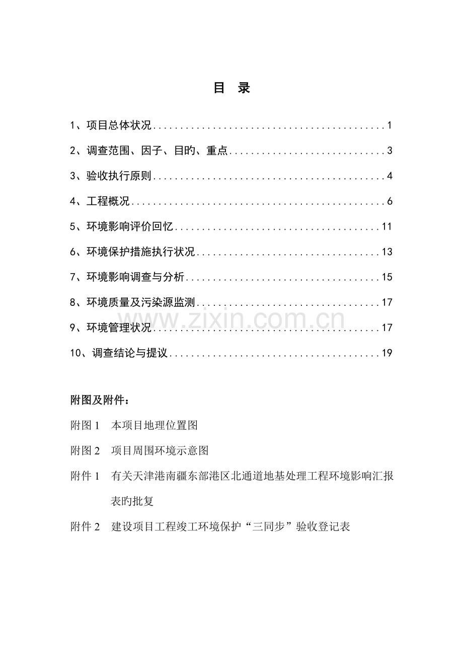 建设项目竣工环境保护验收调查表天津青草环保科技有限公司.doc_第1页