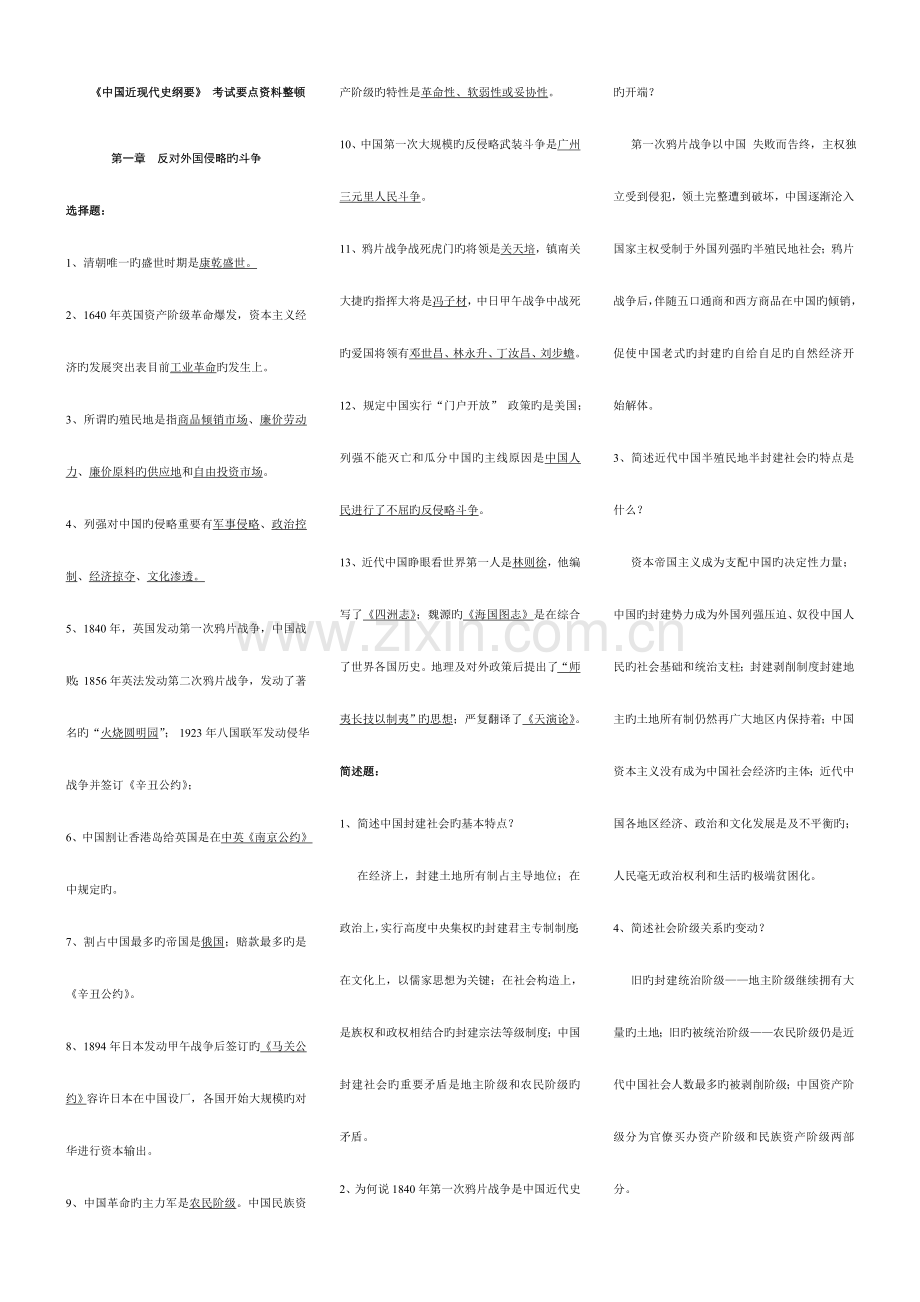 2023年自考中国近现代史纲要要点小抄.doc_第1页