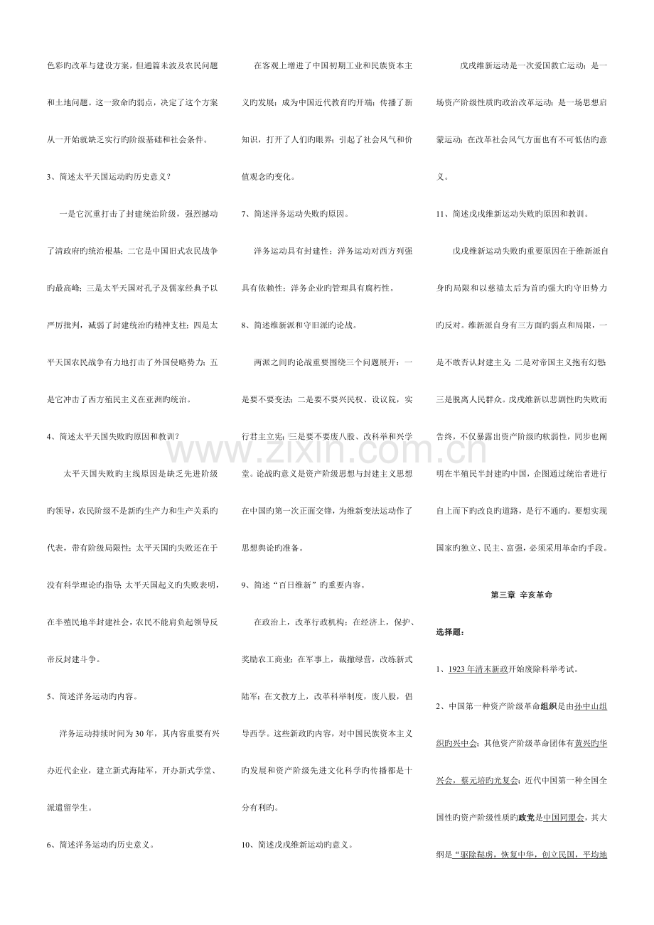 2023年自考中国近现代史纲要要点小抄.doc_第3页