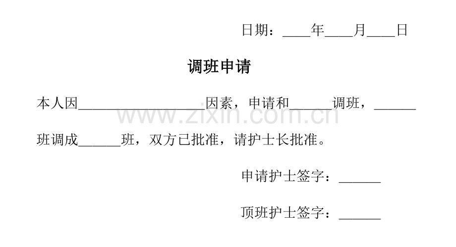 调班申请表专业资料.doc_第2页