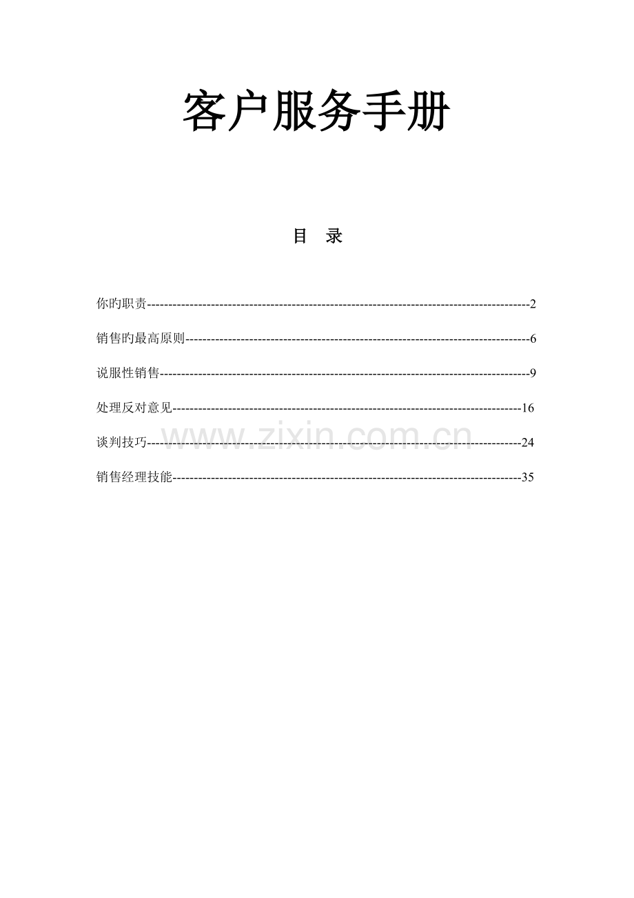 客户服务手册终端建设指导教材.doc_第1页