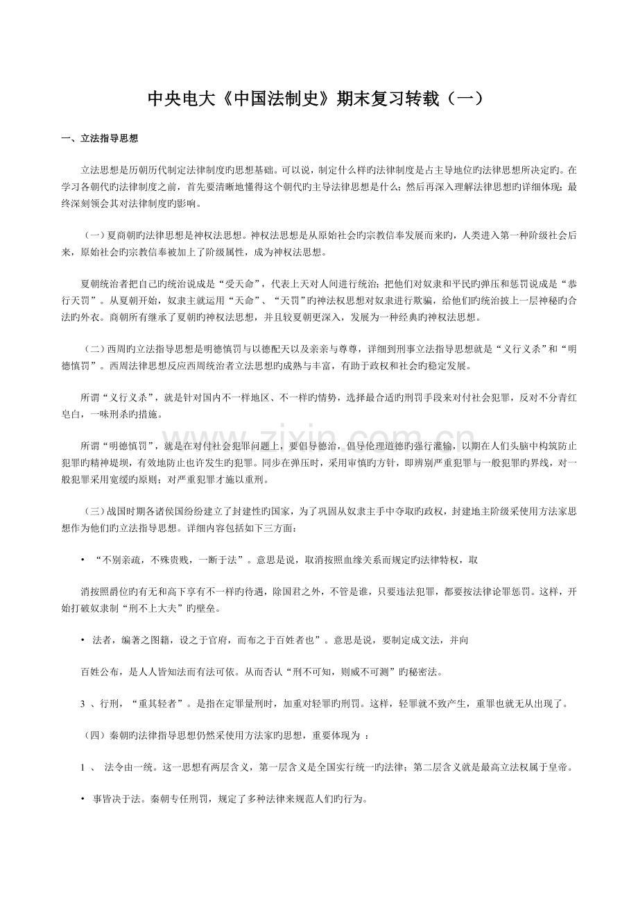 2023年中央电大中国法制史期末复习转载一新版.doc_第1页