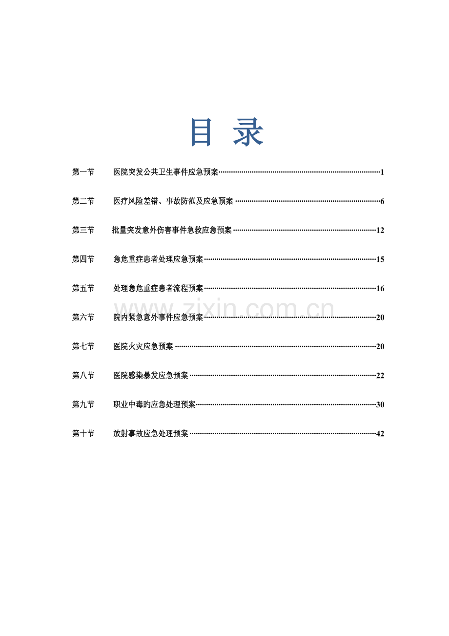 医疗质量应急预案与流程.doc_第1页