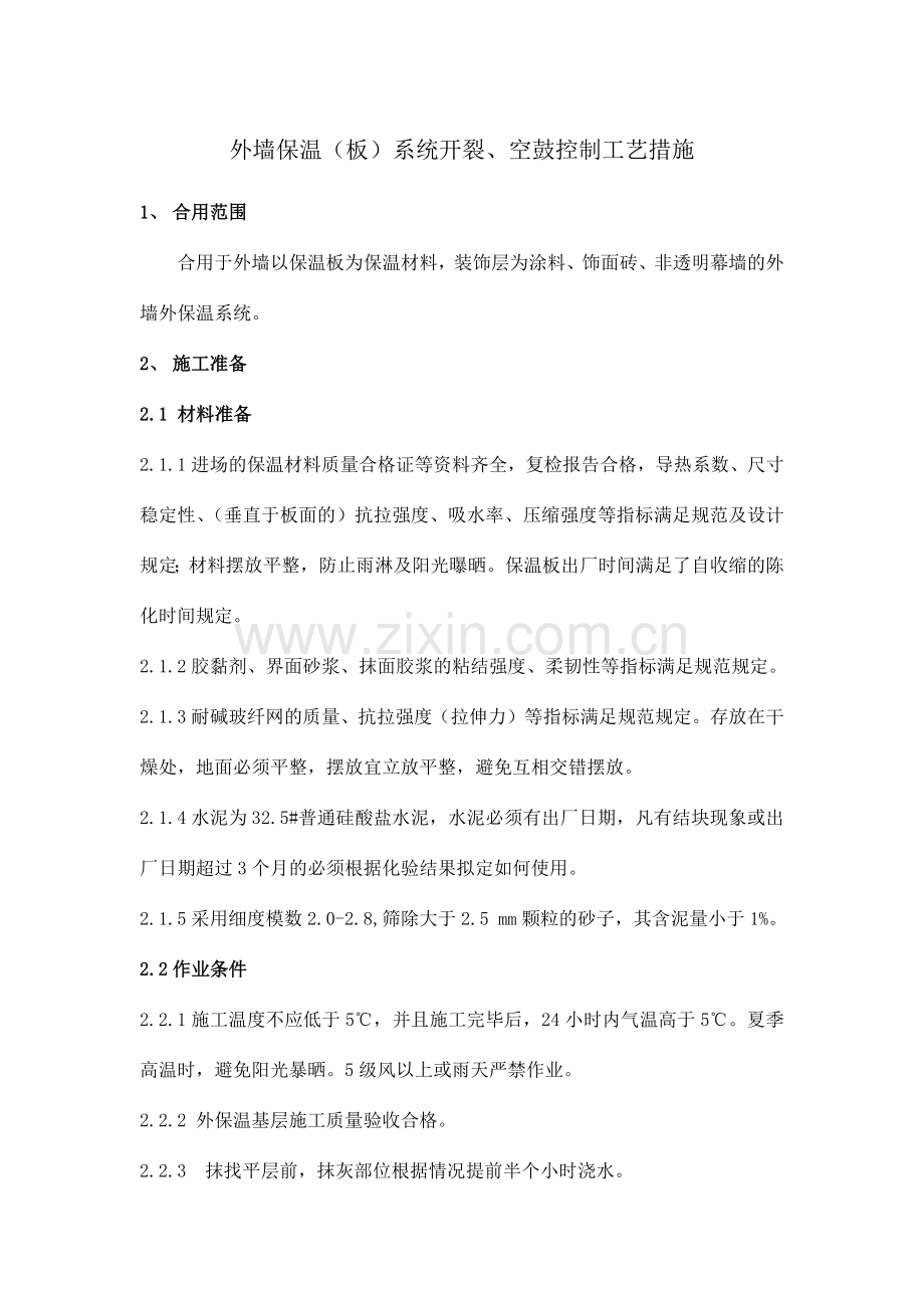 外墙保温系统开裂空鼓控制工艺措施.doc_第1页