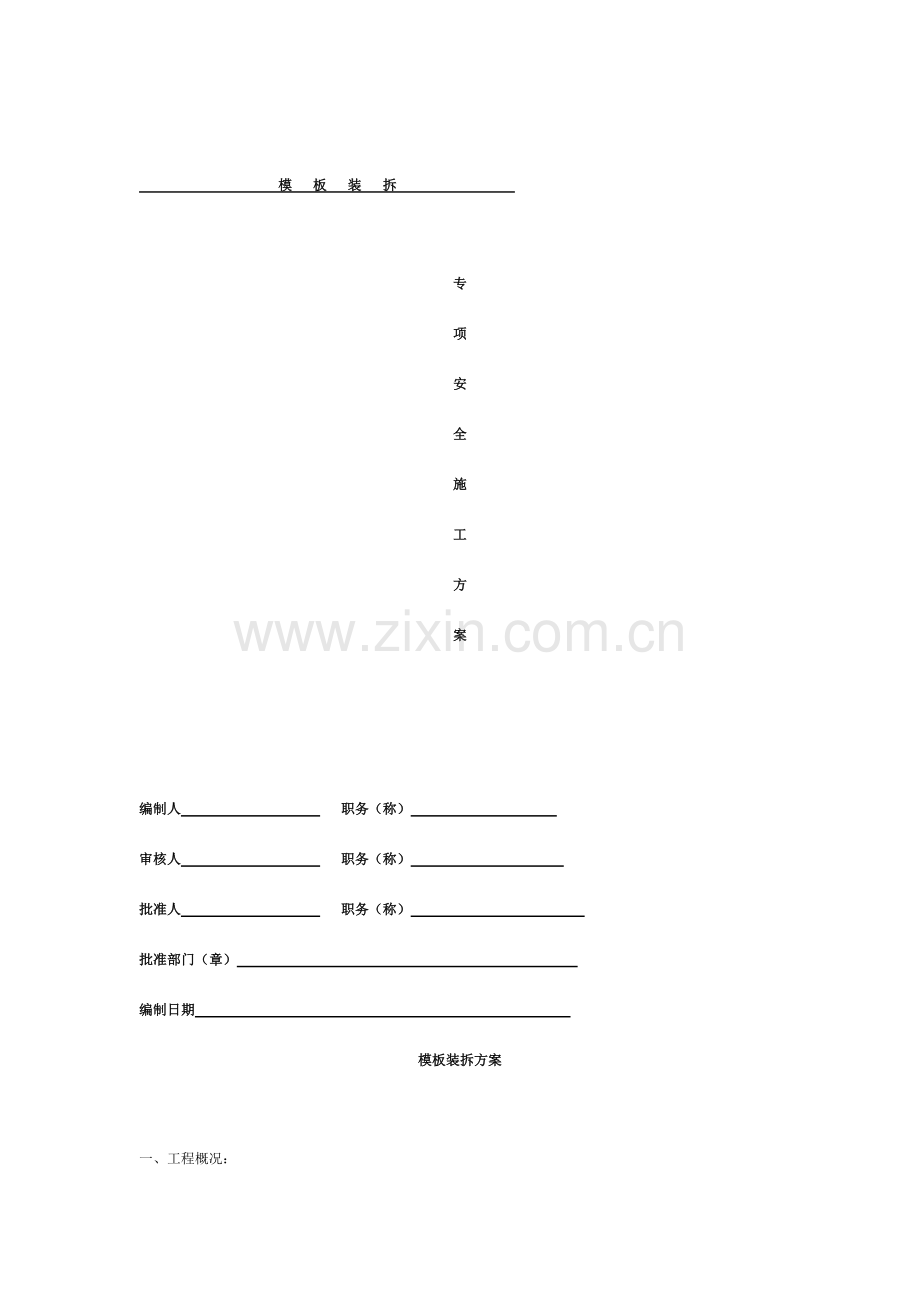 模板装拆专项安全施工方案.doc_第1页