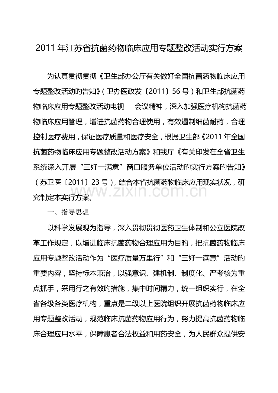 江苏省抗菌药物临床应用专项整治活动实施方案.doc_第1页