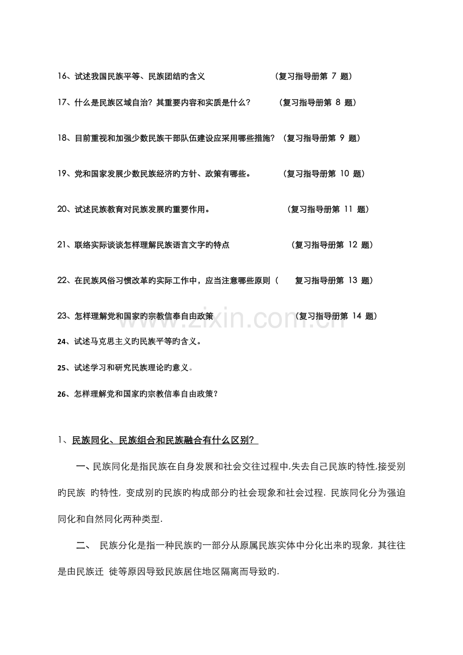 2023年民族理论与民族政策形成性考核册答案.doc_第2页