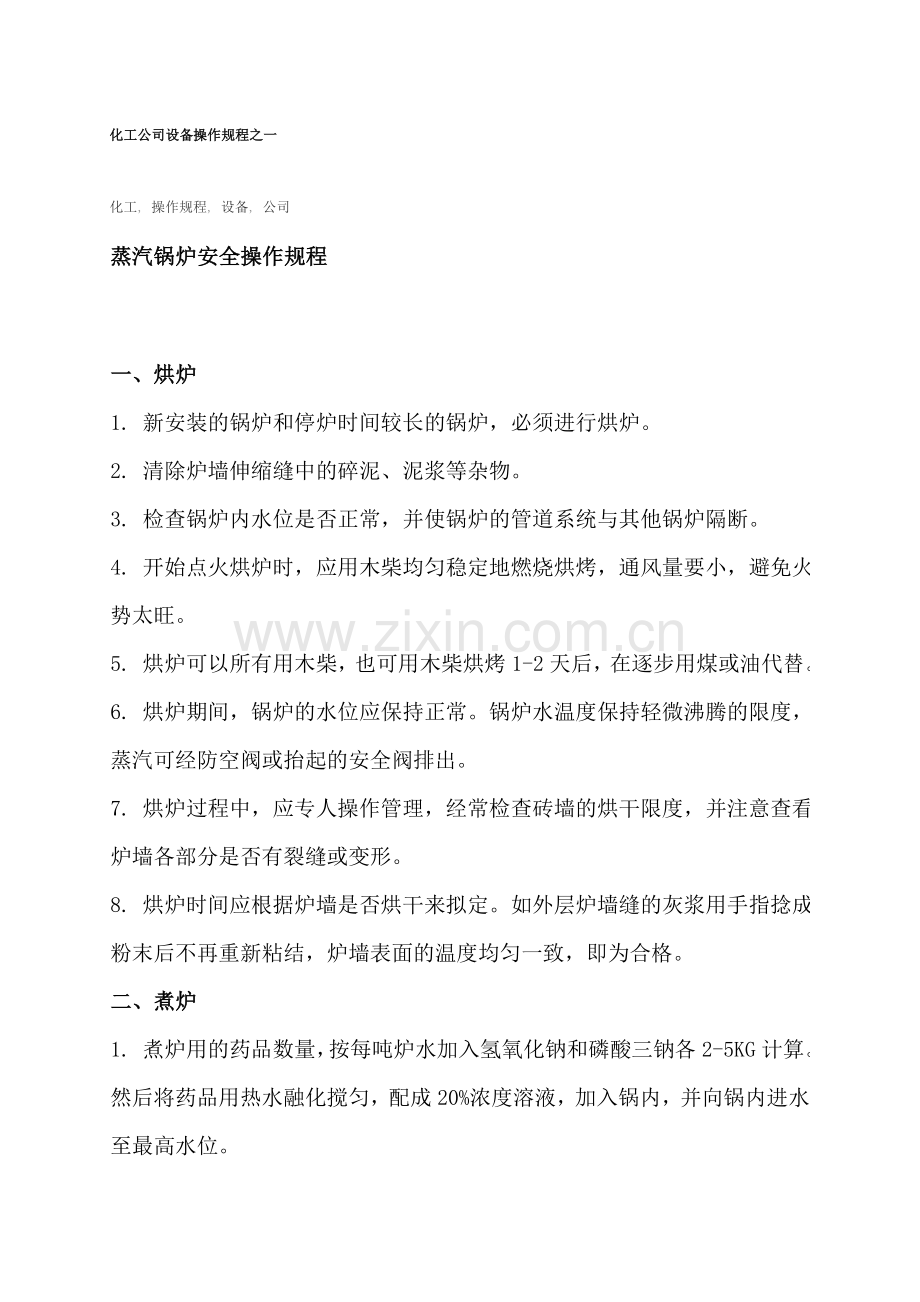 化工企业设备操作规程之一.doc_第1页