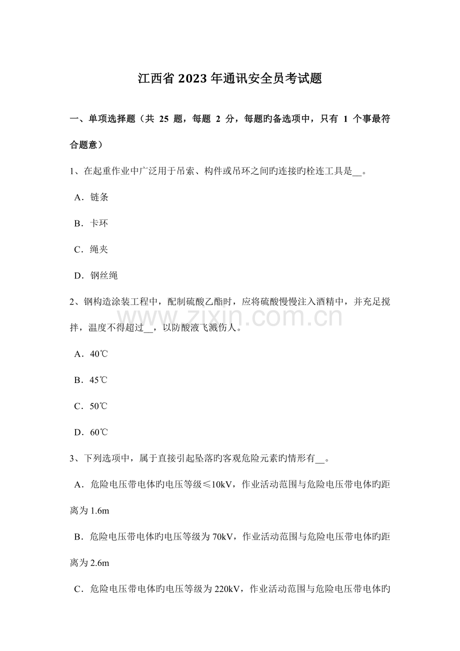 2023年江西省通讯安全员考试题.docx_第1页