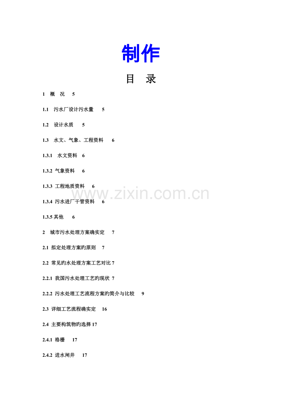 石家庄桥东污水处理厂三沟式氧化沟工艺设计.doc_第2页