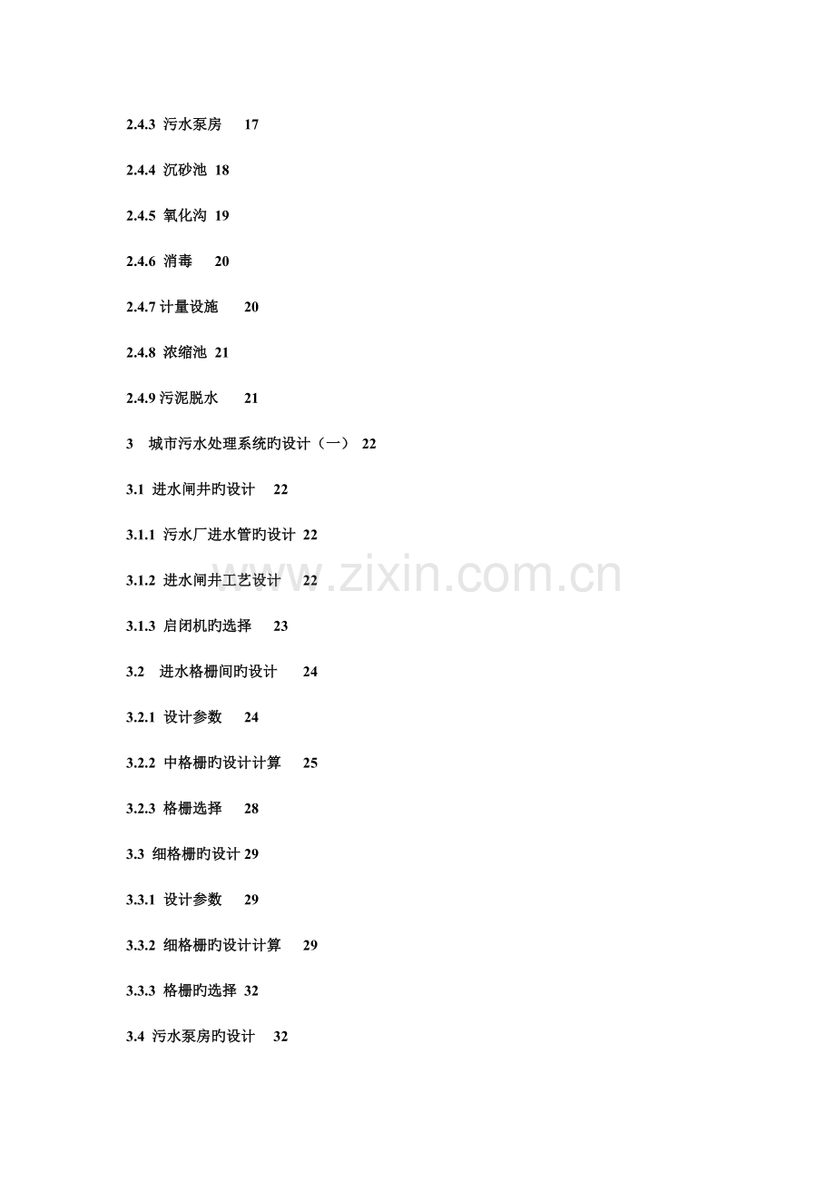 石家庄桥东污水处理厂三沟式氧化沟工艺设计.doc_第3页