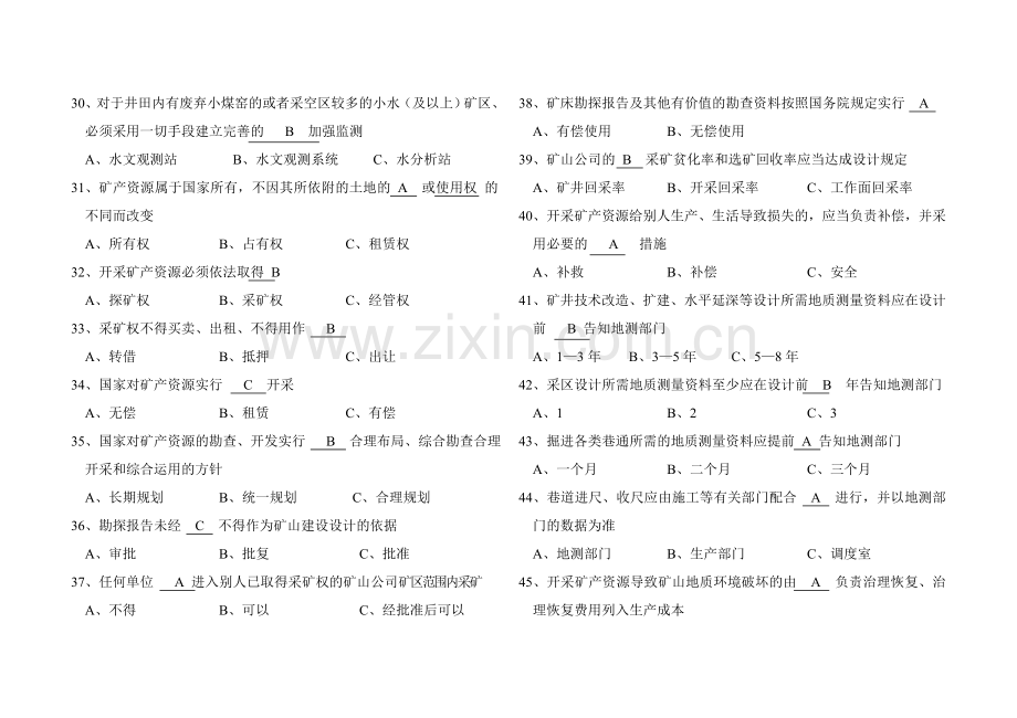 地质处地质安全质量标准化考试试题库.doc_第3页