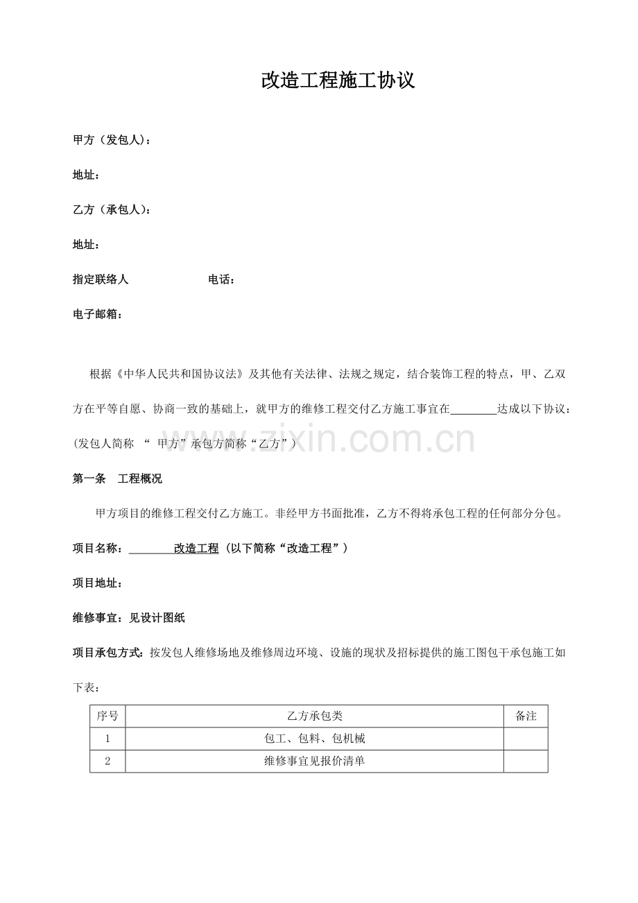 改造工程合同.docx_第1页