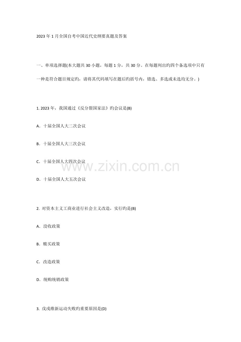 2023年全国1月自考03708中国近现代史纲要试题及答案.docx_第1页