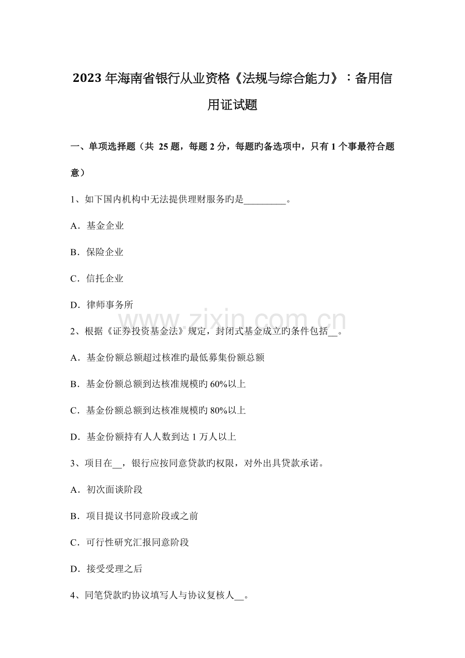 2023年海南省银行从业资格法规与综合能力备用信用证试题.docx_第1页