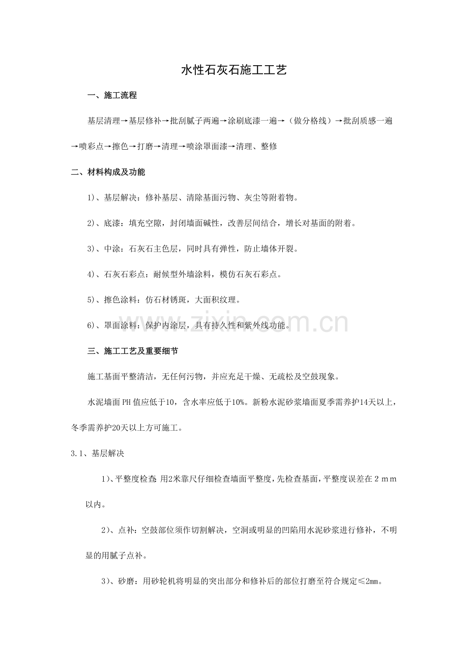 石灰石施工工艺质感打底擦色批刮型.doc_第1页