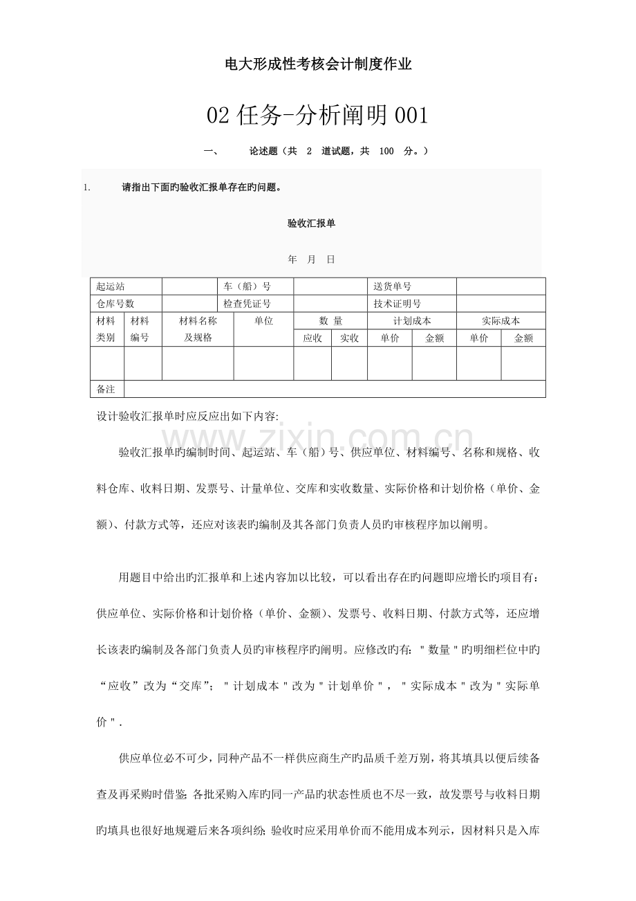 2023年电大形成性考核会计制度作业资料.doc_第1页