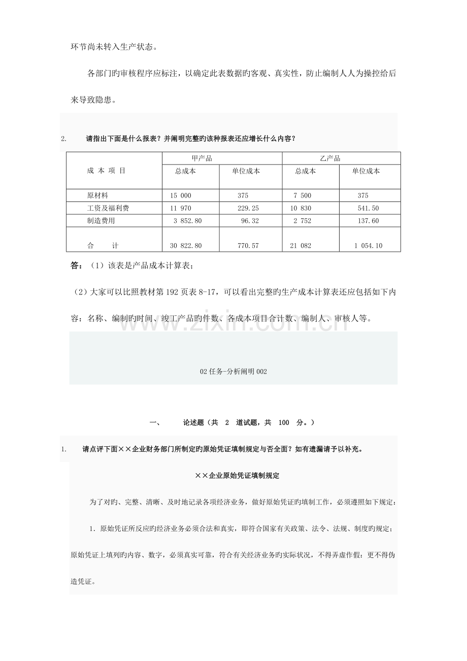 2023年电大形成性考核会计制度作业资料.doc_第2页