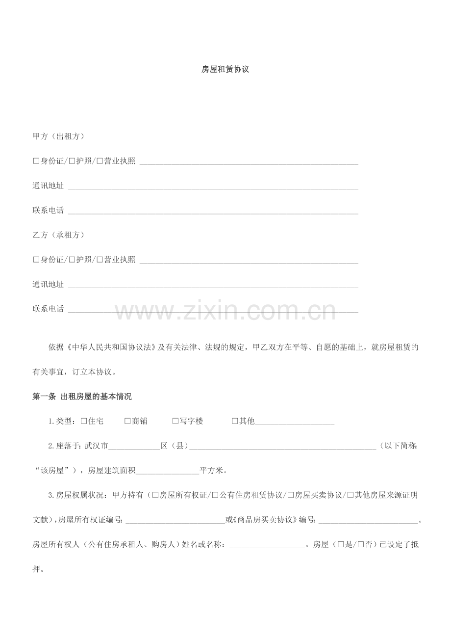 租房合同.docx_第1页