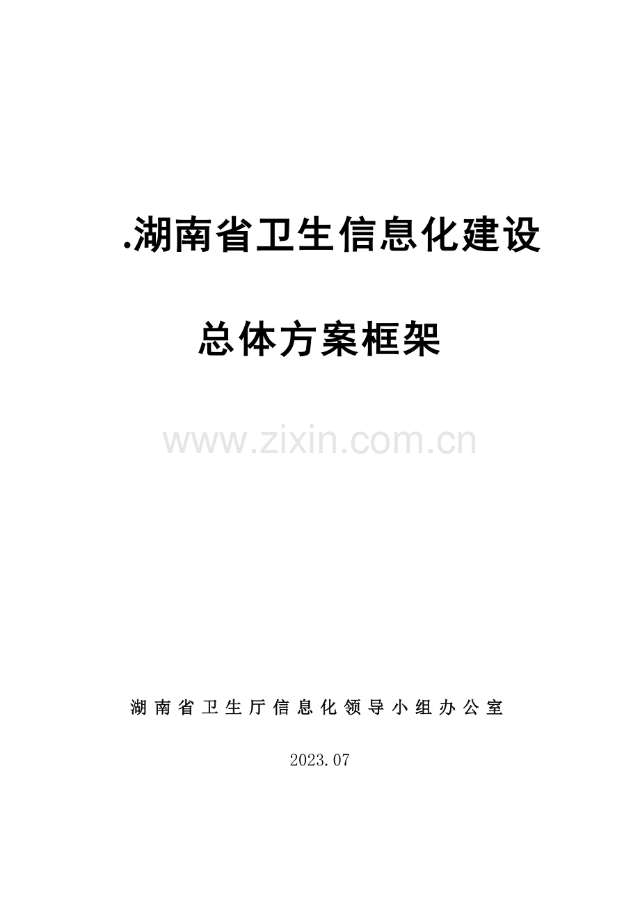 省卫生信息化建设总体方案框架总体方案框架.doc_第1页