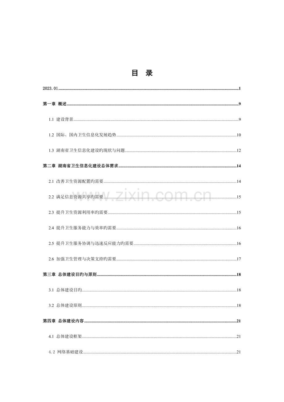 省卫生信息化建设总体方案框架总体方案框架.doc_第2页