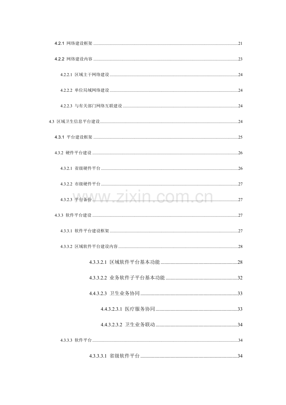 省卫生信息化建设总体方案框架总体方案框架.doc_第3页