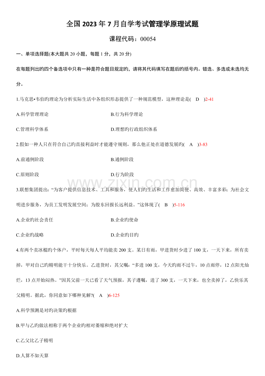 2023年全国自学考试00054管理学原理试题答案.doc_第1页