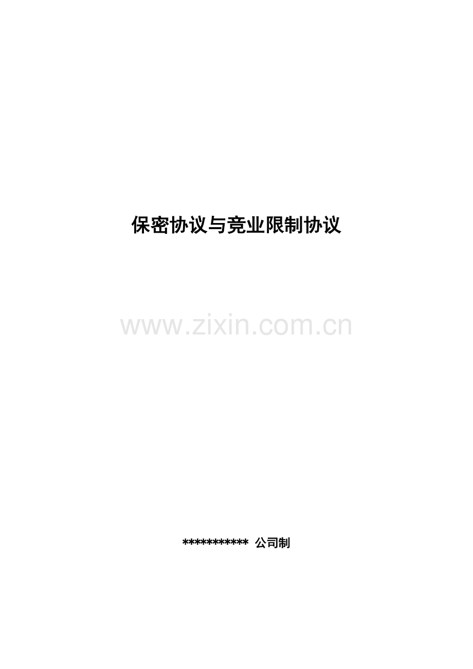 教育培训员工保密及竞业禁止协议.docx_第1页