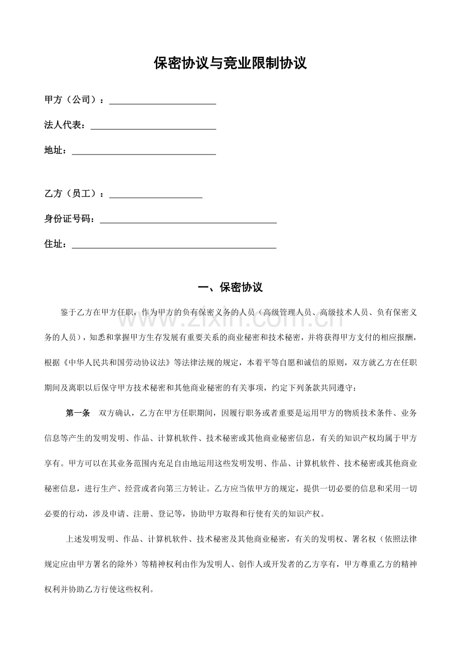 教育培训员工保密及竞业禁止协议.docx_第2页