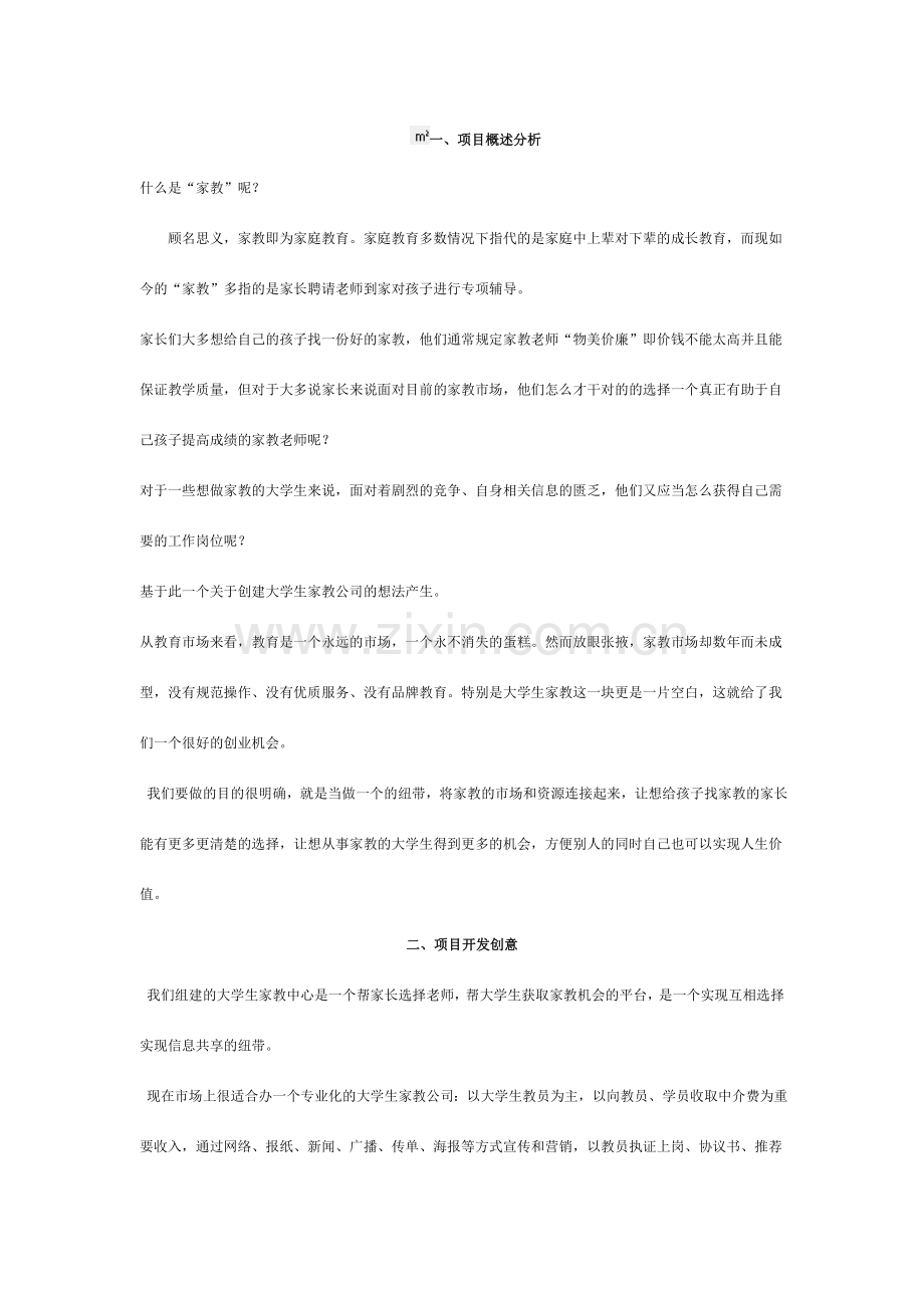 家教中介成立策划书.doc_第1页