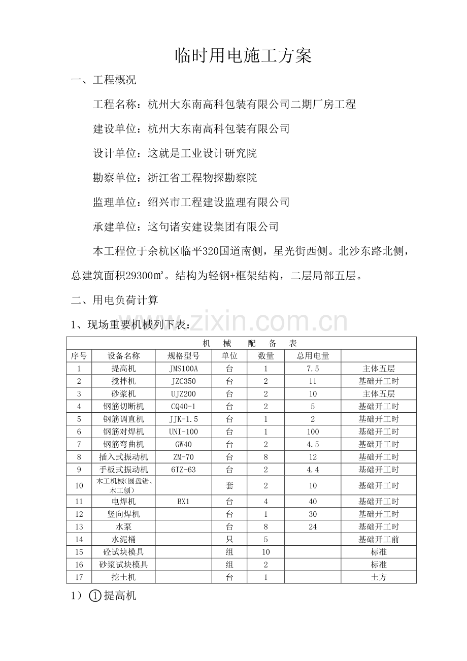 临时用电施工方案ok.doc_第1页