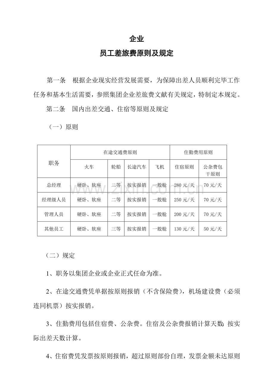 集团员工差旅费标准及规定.doc_第1页