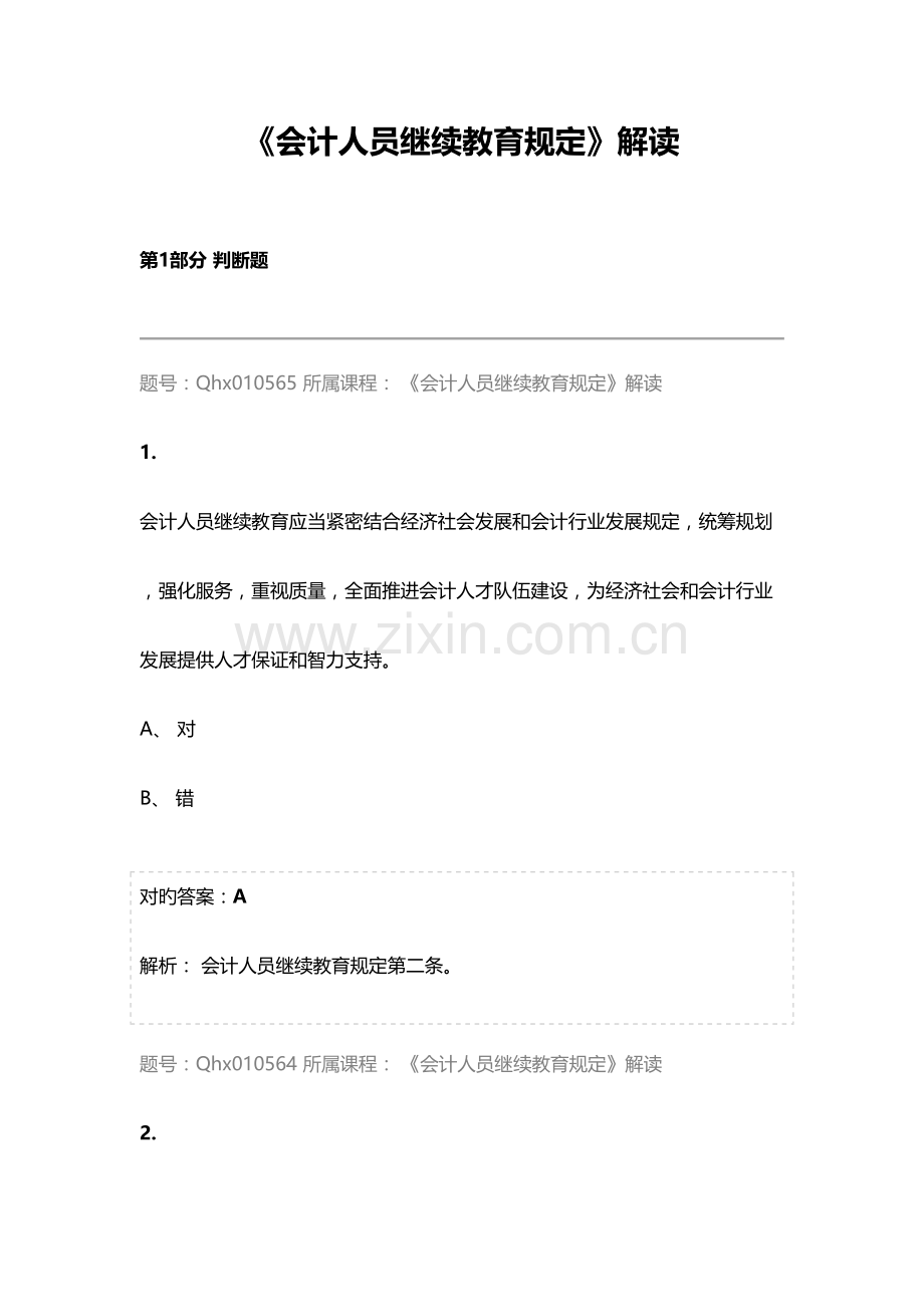 2023年会计继续教育试题及答案会计人员继续教育规定解读.docx_第1页