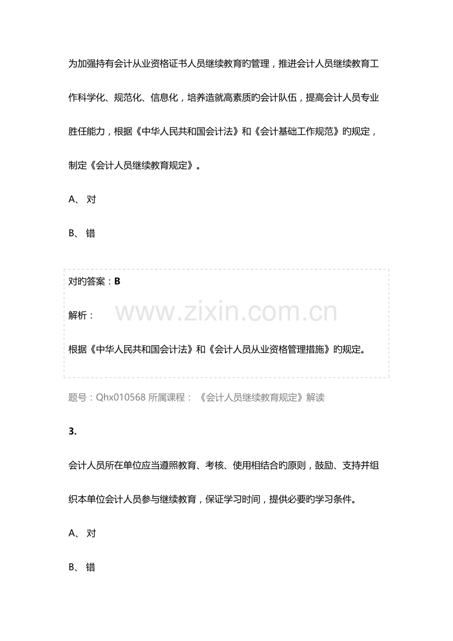 2023年会计继续教育试题及答案会计人员继续教育规定解读.docx_第2页