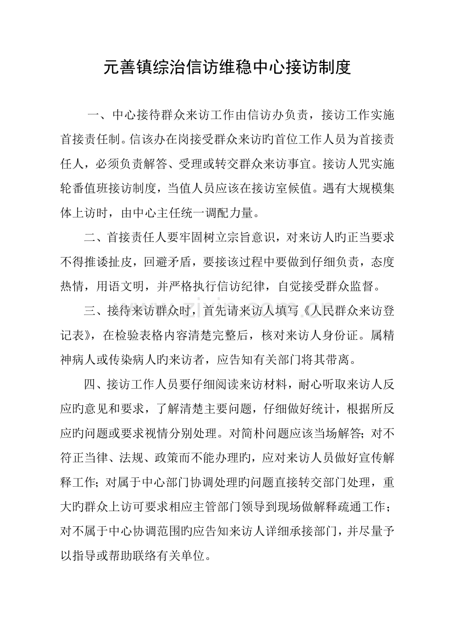 综治信访维稳中心问题排查制度.doc_第3页