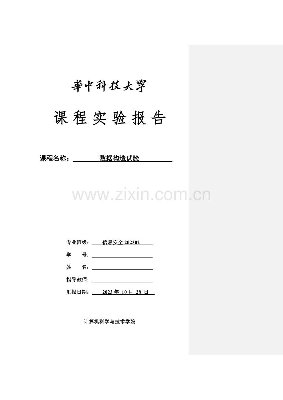 2023年华中科技大学数据结构实验报告.docx_第1页