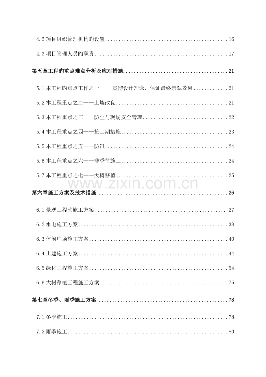 万溶江园林景观-施工组织设计.doc_第3页