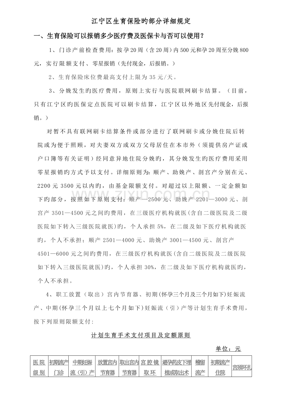 江宁区生育保险的部分具体规定.doc_第1页