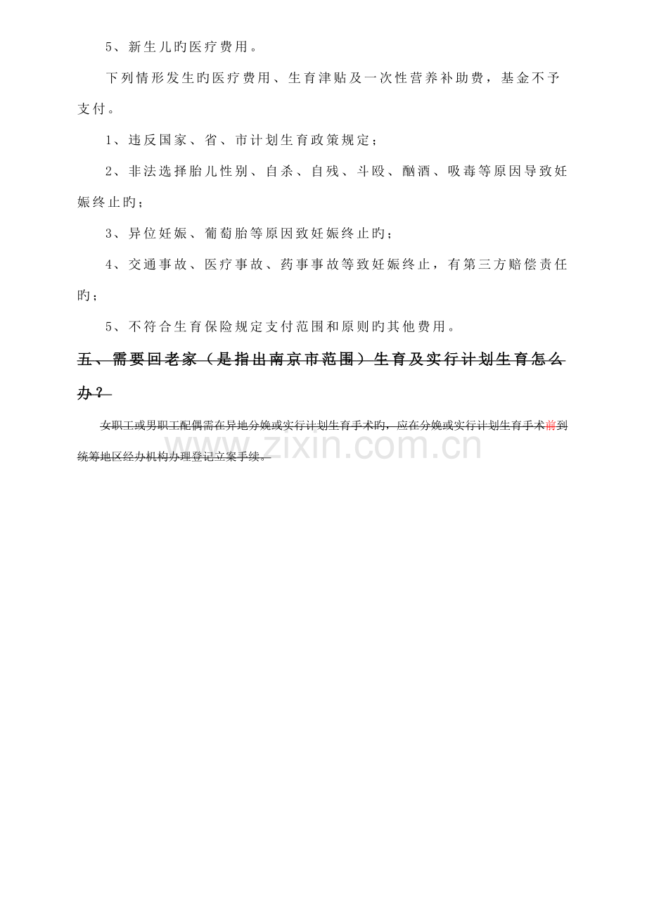 江宁区生育保险的部分具体规定.doc_第3页