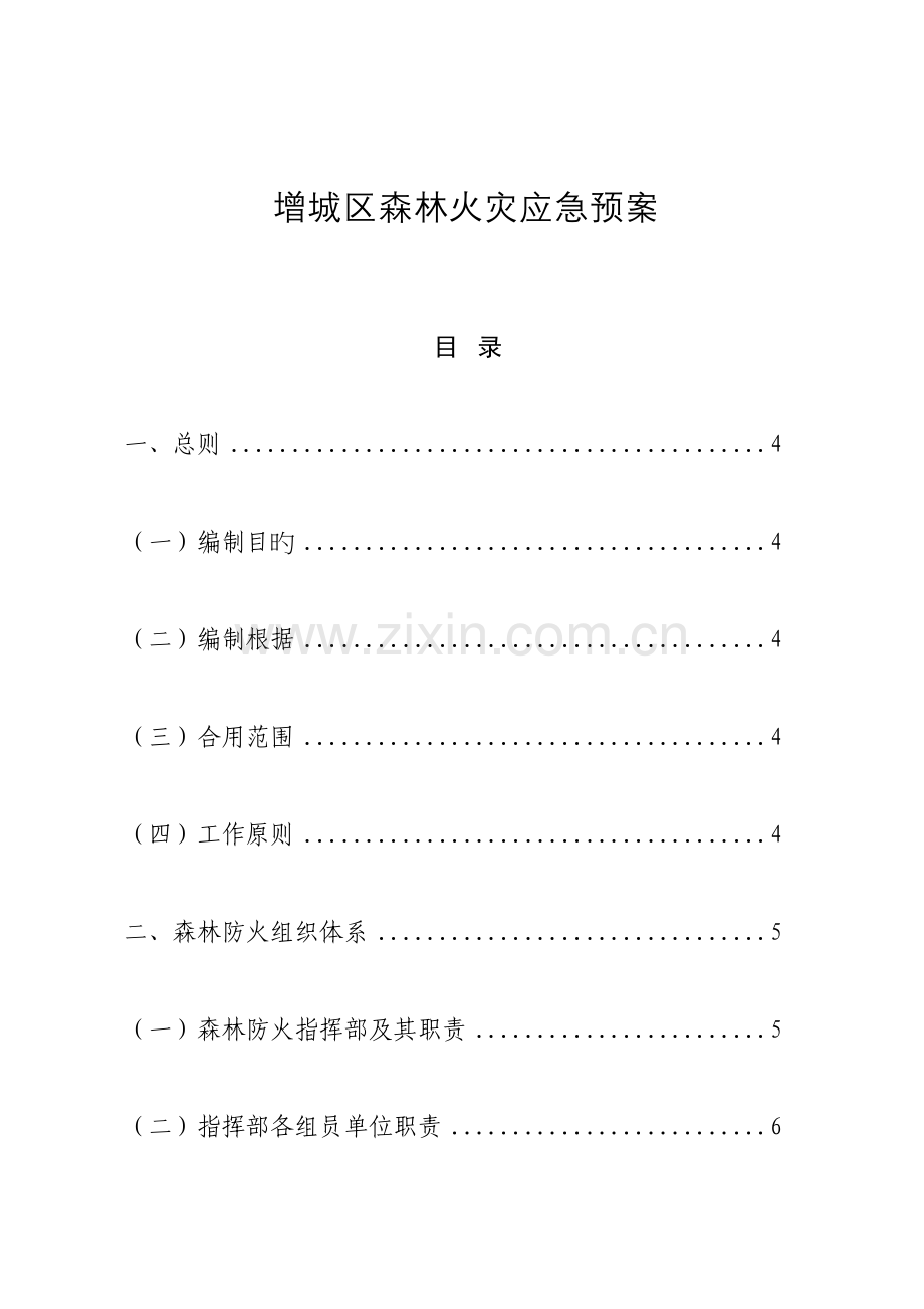 2023年增城区森林火灾应急预案.doc_第1页