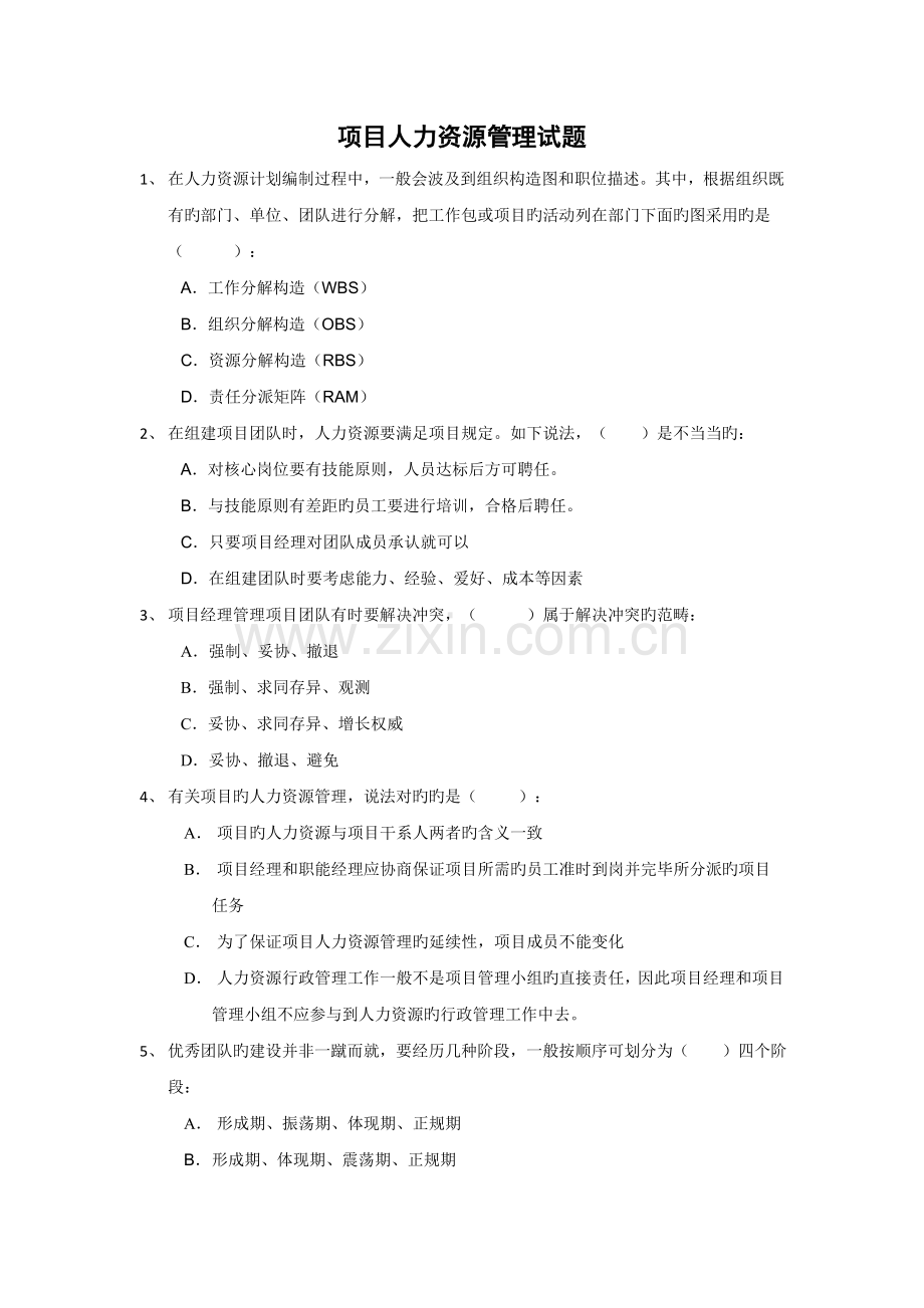 项目人力资源管理试题.doc_第1页