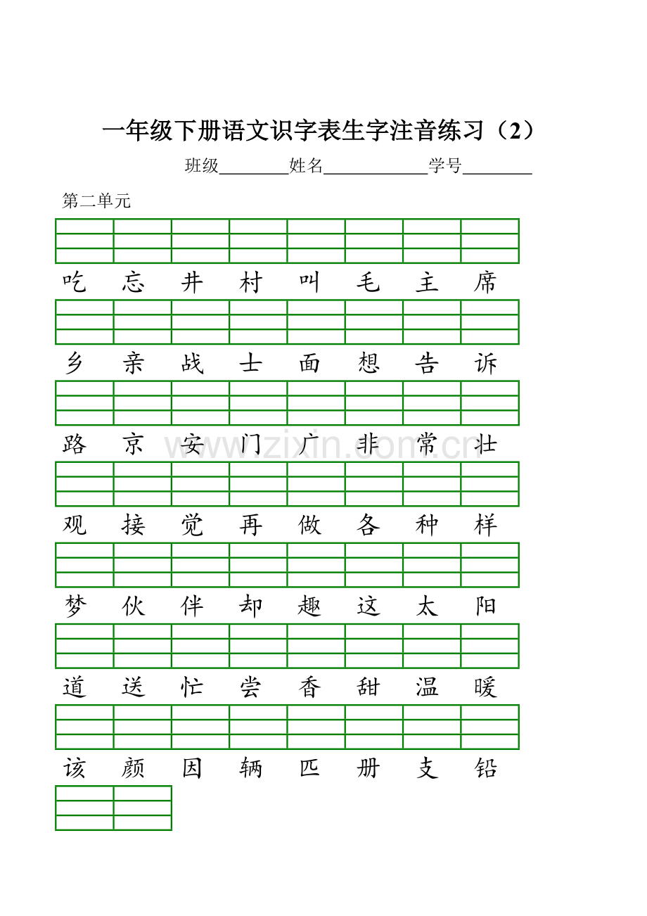 新编新部编版小学一年级语文下册识字表生字注音练习表格.doc_第2页