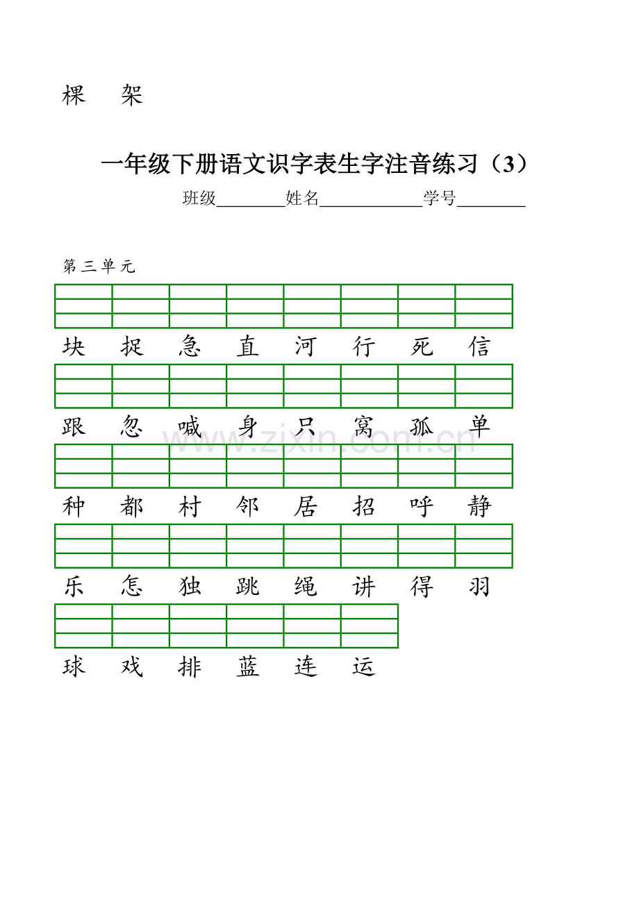 新编新部编版小学一年级语文下册识字表生字注音练习表格.doc_第3页