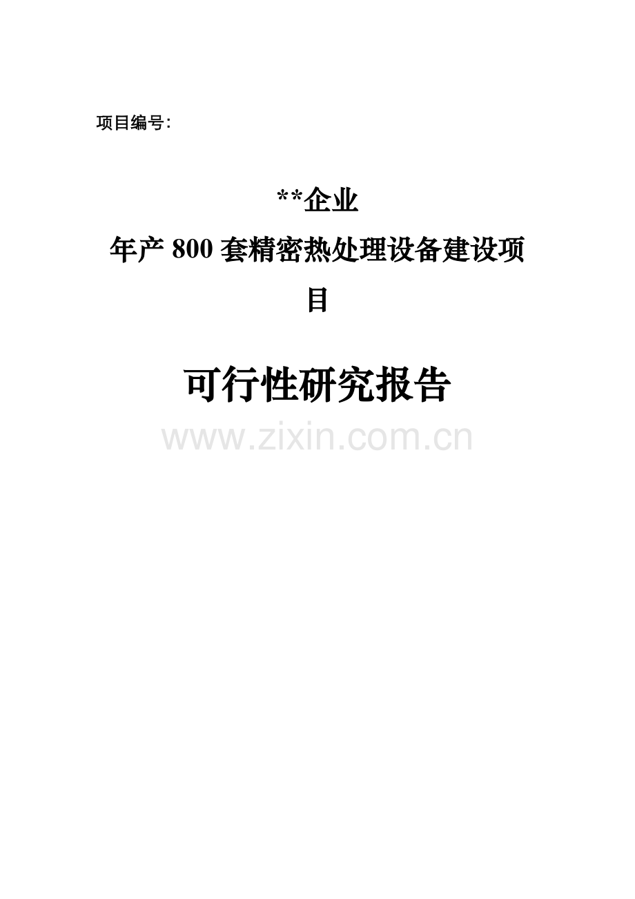 设备建设项目可行性研究报告.doc_第1页