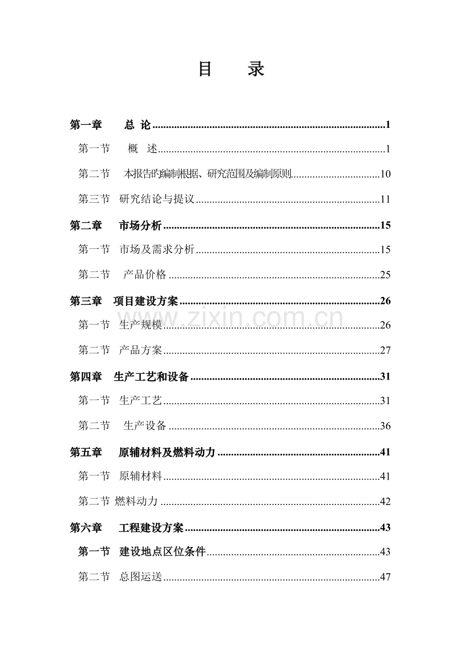 设备建设项目可行性研究报告.doc_第3页