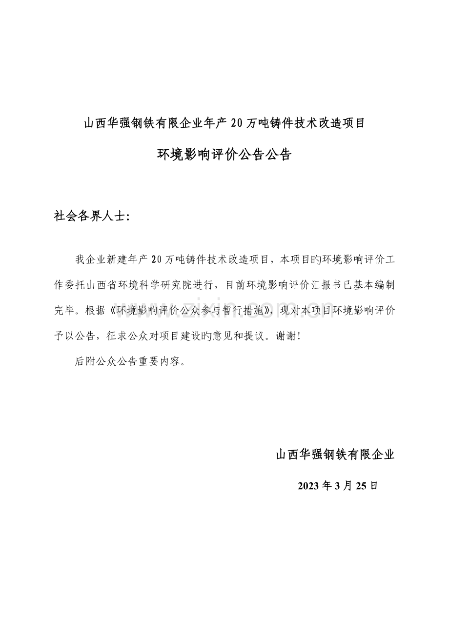 山西华强钢铁有限公司年产万吨铸件技术改造项目.doc_第1页