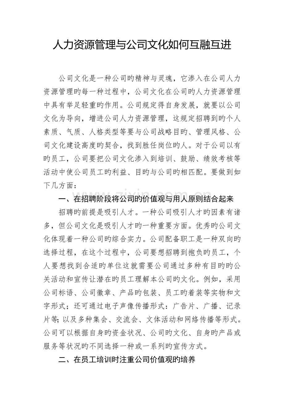 论人力资源管理与企业文化.docx_第1页