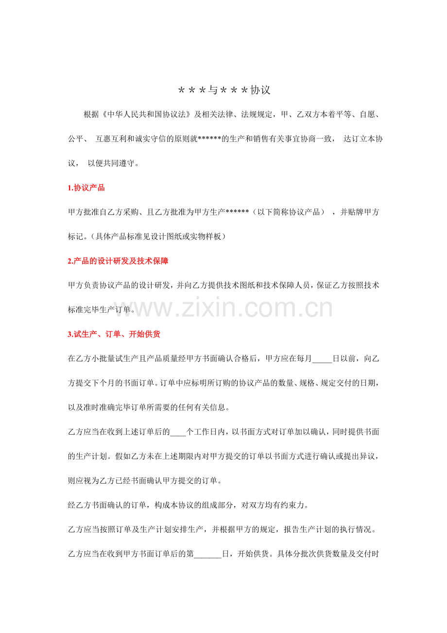 供应商代工知识产权保密协议合同.doc_第2页