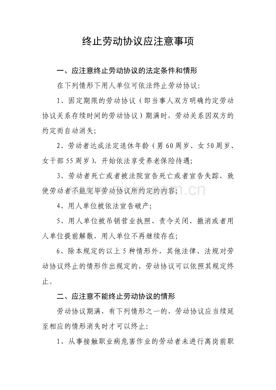 终止劳动合同应注意事项.doc_第1页