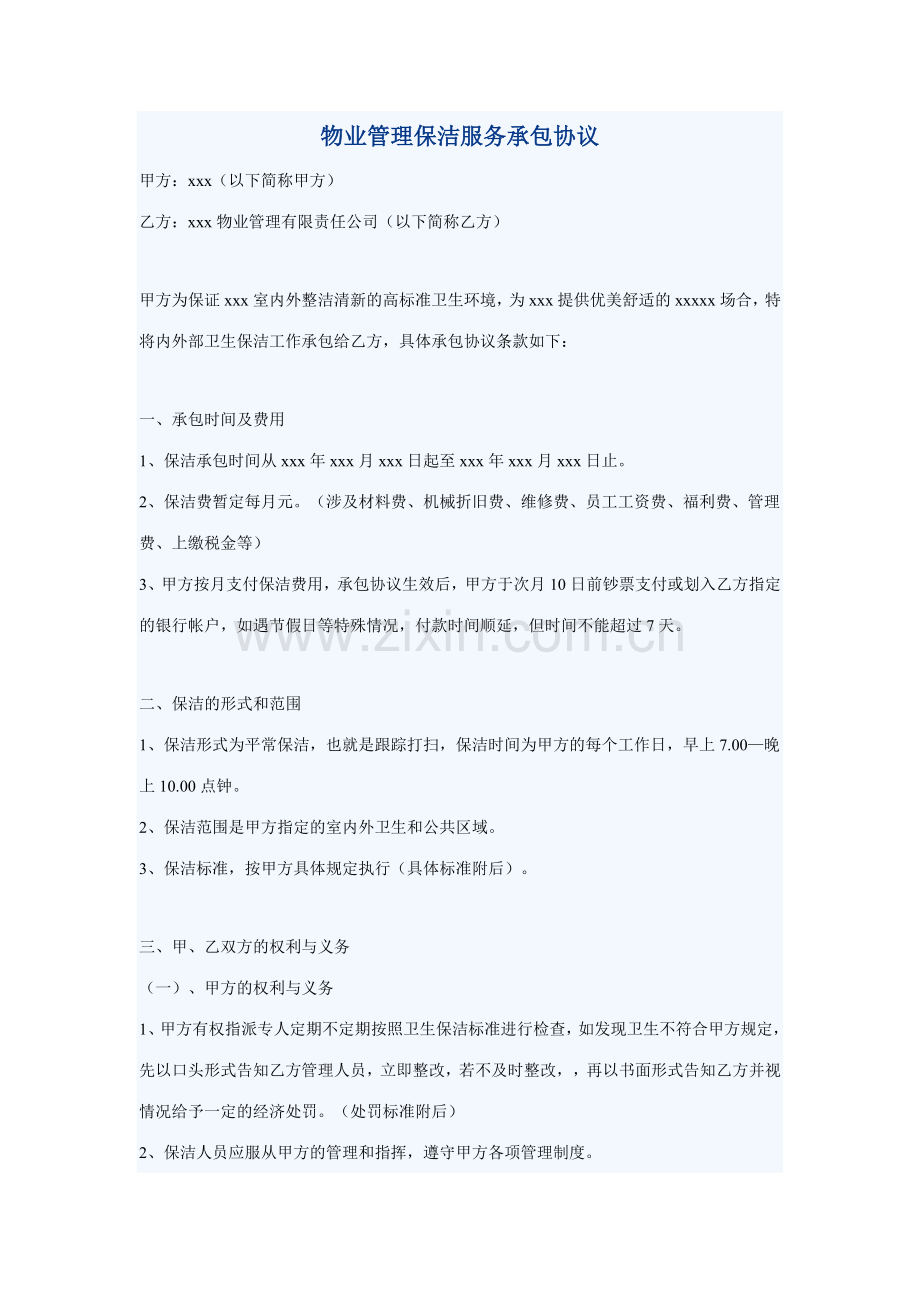 物业管理保洁服务承包合同.doc_第1页